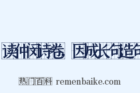 读仲闵诗卷，因成长句造句是什么意思的图片